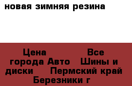 новая зимняя резина nokian › Цена ­ 22 000 - Все города Авто » Шины и диски   . Пермский край,Березники г.